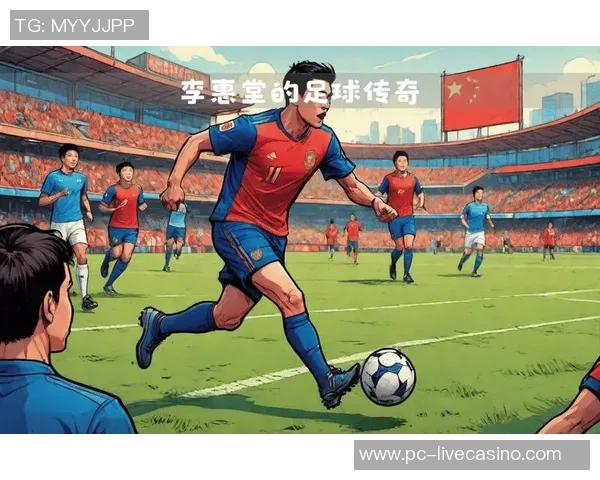 足球明星背后的奋斗与荣耀：从草根到巅峰的传奇人生